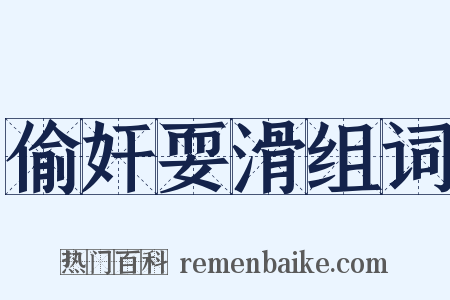 偷奸耍滑组词是什么意思的图片